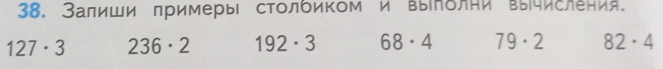 Предлагаешь выполнить умножение столбиком: 127 * 3, 236 * 2, 192 * 3, 68 * 4, 79 * 2, 82 * 4