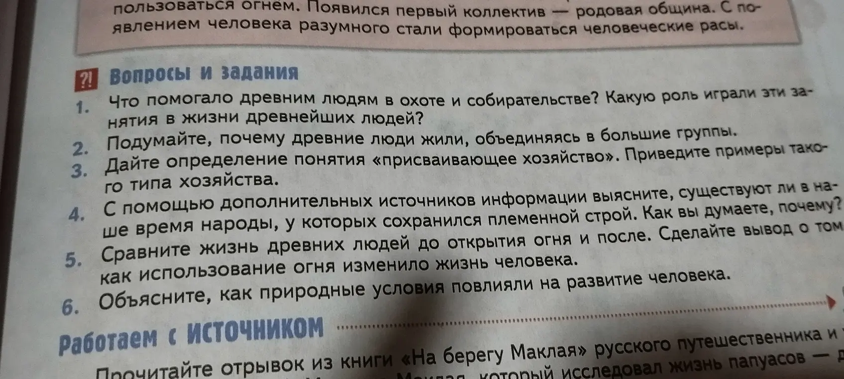 Ты просишь меня ответить на вопросы и задания по истории: что помогало древним людям в охоте и собирательстве и какую роль играли эти занятия в жизни древнейших людей.