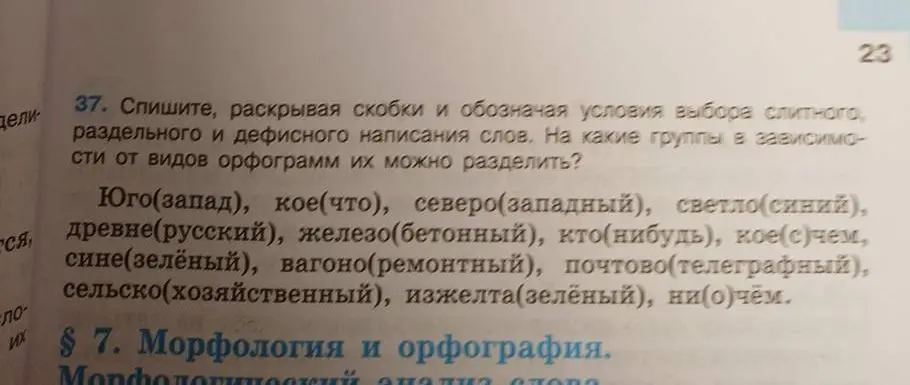 Выполни задание: спиши текст, раскрывая скобки и обозначая условия выбора слитного, раздельного и дефисного написания слов.