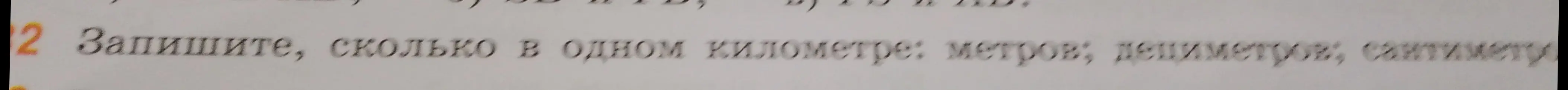 Запиши, сколько в одном километре метров, дециметров, сантиметров