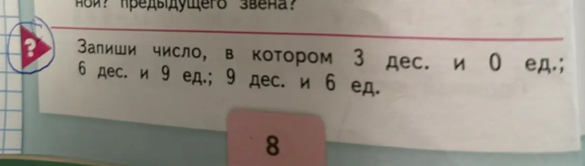 Запиши число, в котором 3 дес. и 0 ед.