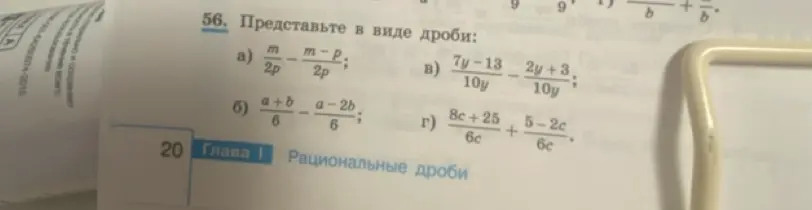 Представь в виде дроби: a) m/2p - (m-p)/2p