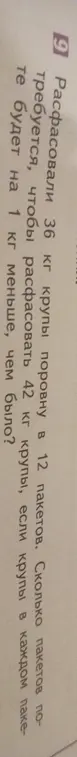 Ты просишь меня решить задачу: расфасовали 36 кг крупы поровну в 12 пакетов. Сколько пакетов потребуется, чтобы расфасовать 42 кг крупы, если крупы в каждом пакете будет на 1 кг меньше, чем было?