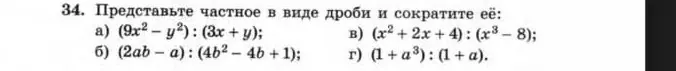 Объясни, как представить частное в виде дроби и сократить её: (9x²-y²):(3x + y)