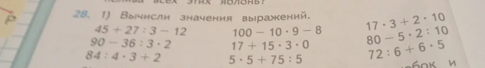 Вычисли значения выражений: 45+27:3-12