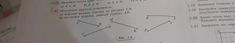 Назови точки А и В и найди равные отрезки на рисунке 1.9, используя циркуль-измеритель