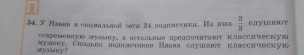 Ты просишь меня решить задачу: Сколько подписчиков Ивана в социальной сети слушают классическую музыку, если всего 24 подписчика и 2/3 из них слушают современную музыку?