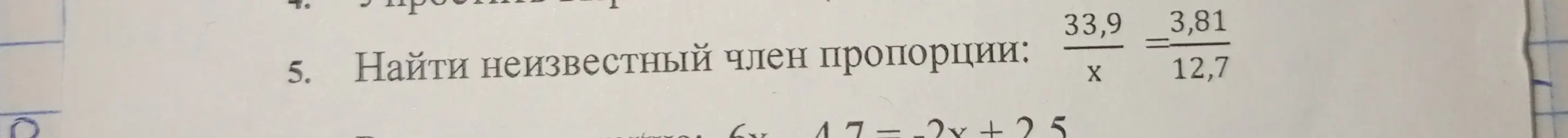 Помоги мне найти неизвестный член пропорции: 33,9 / x = 3,81 / 12,7