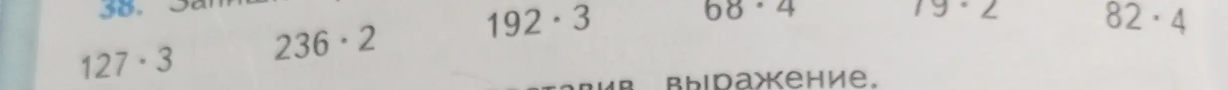 Можешь помочь решить примеры на умножение: 127 * 3, 236 * 2, 192 * 3, 68 * 4, 19 * 2, 82 * 4?