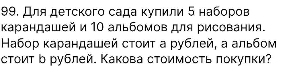 Определи стоимость покупки, если 5 наборов карандашей стоят a рублей, а 10 альбомов стоят b рублей