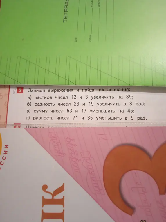 Запиши выражения и найди их значения: а) частное чисел 12 и 3 увеличить на 89