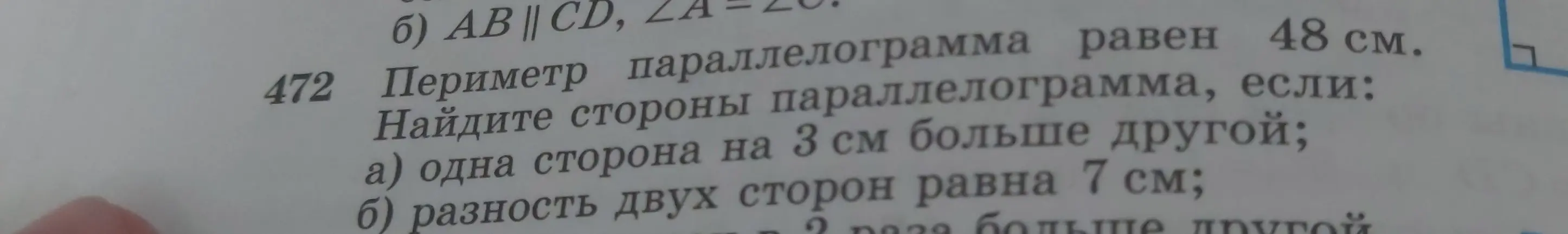 Помоги мне найти стороны параллелограмма, если его периметр равен 48 см, и одна сторона на 3 см больше другой.