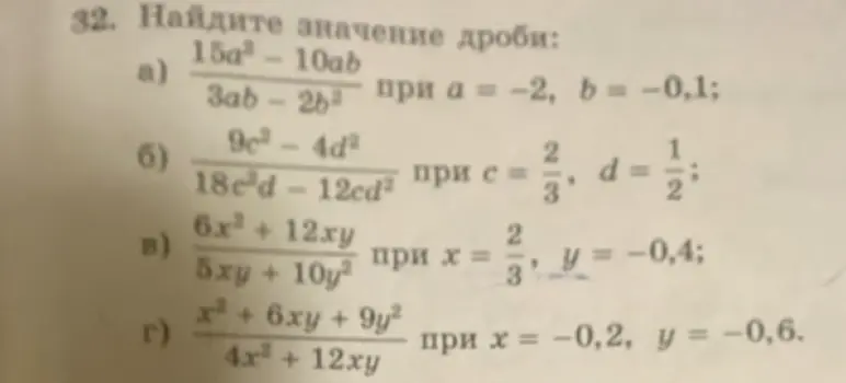 Вычисли значение дроби (15a²-10ab) / (3ab - 2b²) при a = -2, b = -0,1