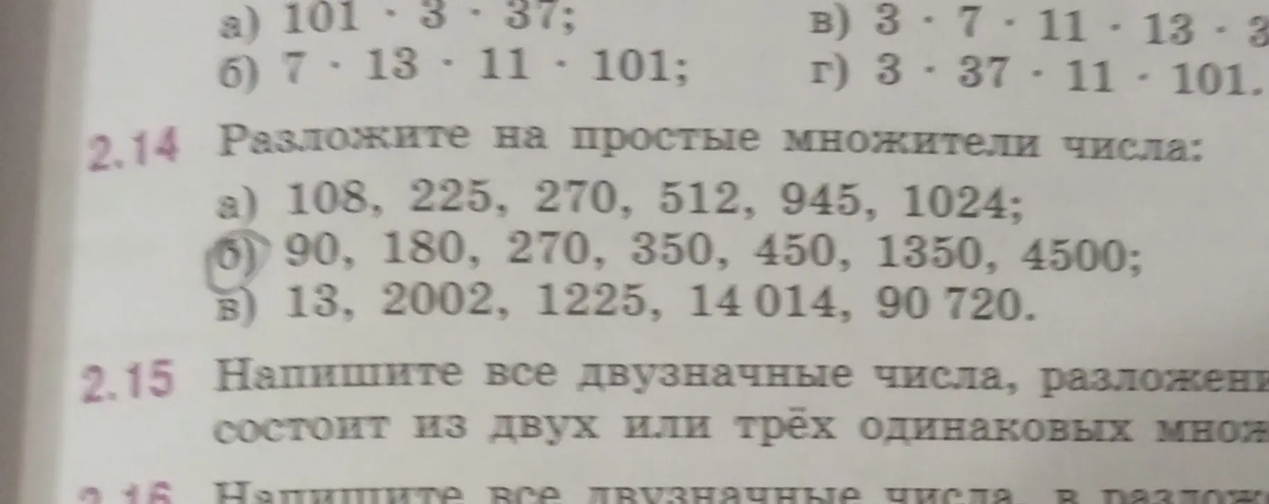 Разложи числа 108, 225, 270, 512, 945, 1024 на простые множители