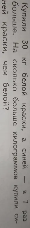 Реши задачу: Купили 30 кг белой краски, а синей — в 7 раз больше. На сколько больше килограммов купили синей краски, чем белой?