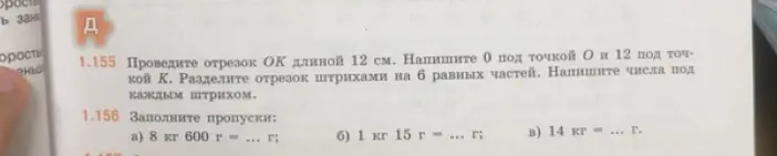 Помоги мне провести отрезок OK длиной 12 см, разделить его на 6 равных частей и написать числа под каждым штрихом, а также заполнить пропуски: 8 кг 600 г = ... г