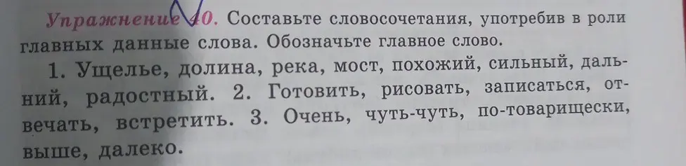 Составь словосочетания, употребив в роли главных данные слова