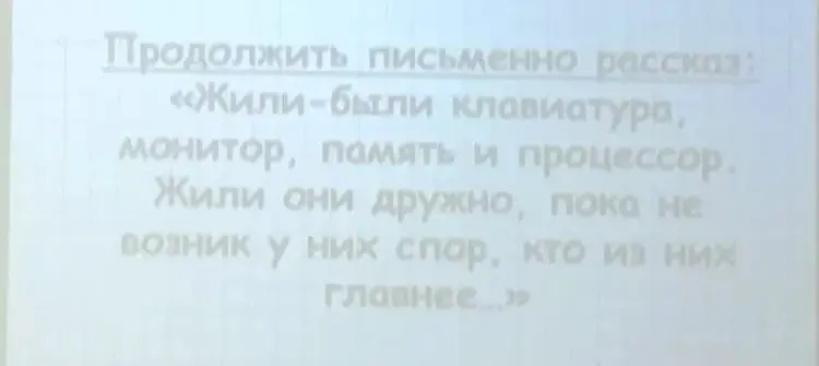 Продолжи рассказ: «Жили-были клавиатура, монитор, память и процессор. Жили они дружно, пока не возник у них спор, кто из них главнее...»