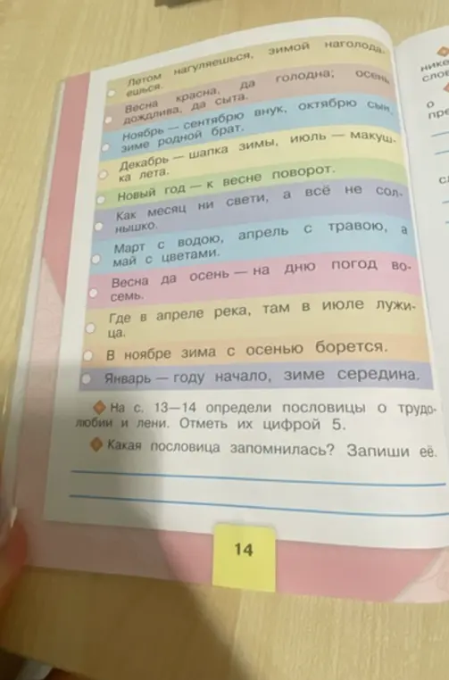 Определи пословицы о трудолюбии и лени на страницах 13-14 и отметь их цифрой 5