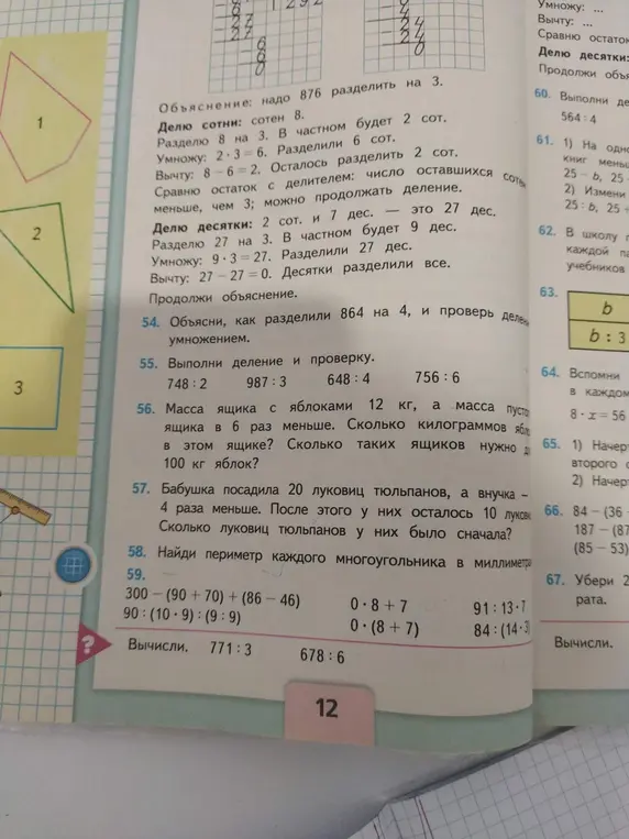 Выполни деление и проверку в номере 55, реши задачу в номере 56 и задачу в номере 57