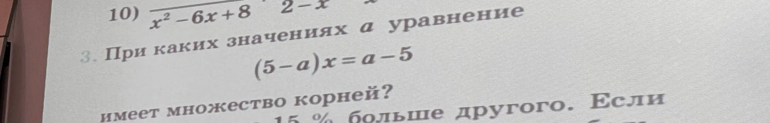 При каких значениях a уравнение (5-a)x=a-5 имеет множество корней?