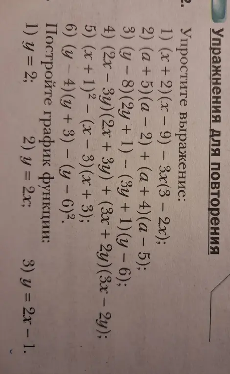 Ты просишь упростить выражения и построить графики функций: (x + 2)(x – 9) – 3x(3 – 2x)
