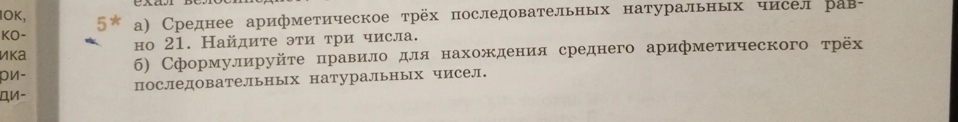 Ты просишь найти три последовательных натуральных числа, если их среднее арифметическое равно 21, и сформулировать правило для нахождения среднего арифметического трёх последовательных натуральных чисел.