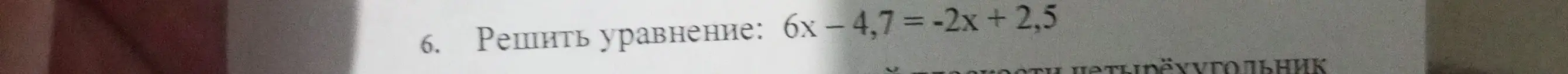 Реши уравнение: 6x - 4,7 = -2x + 2,5