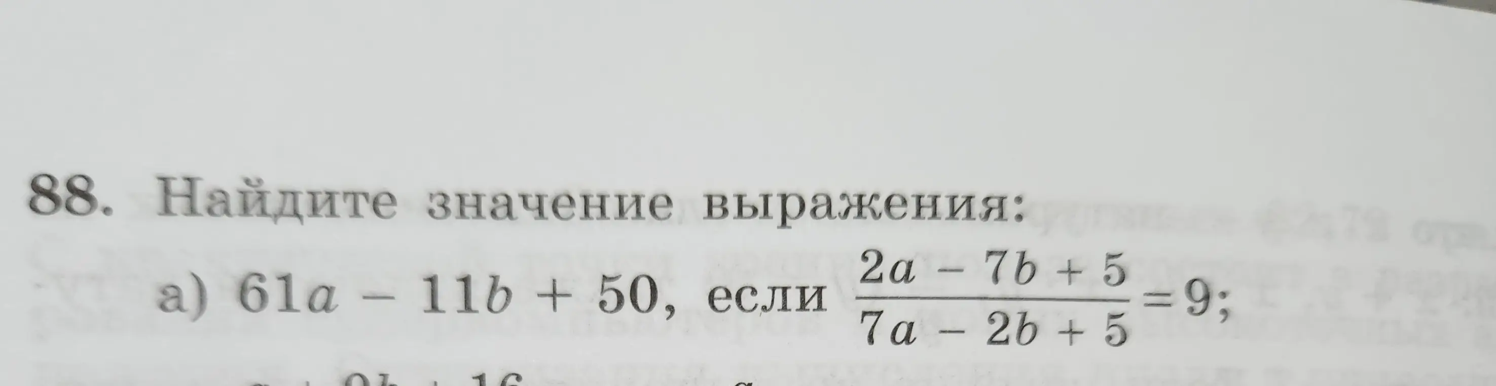 Найди значение выражения 61a - 11b + 50, если (2a-7b+5)/(7a - 2b +5) = 9