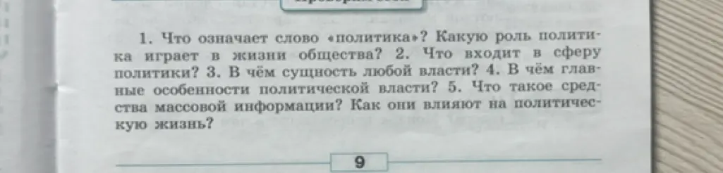 Объясни, что означает слово «политика», какую роль политика играет в жизни общества?