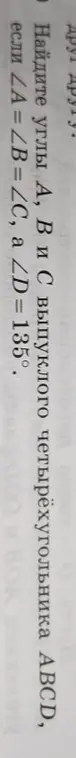 Найди углы A, B и C выпуклого четырехугольника ABCD, если ∠A = ∠B = ∠C, а ∠D = 135°