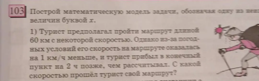 Помоги мне построить математическую модель задачи про туриста, обозначая одну из величин буквой x
