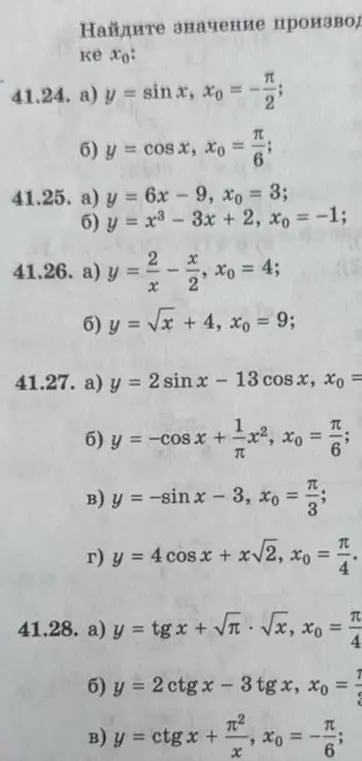 Ты просишь найти значение производной функции y = sinx при x0 = -π/2