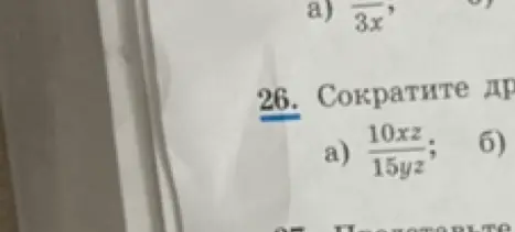 Как сократить дробь $\frac{10xz}{15yz}$?