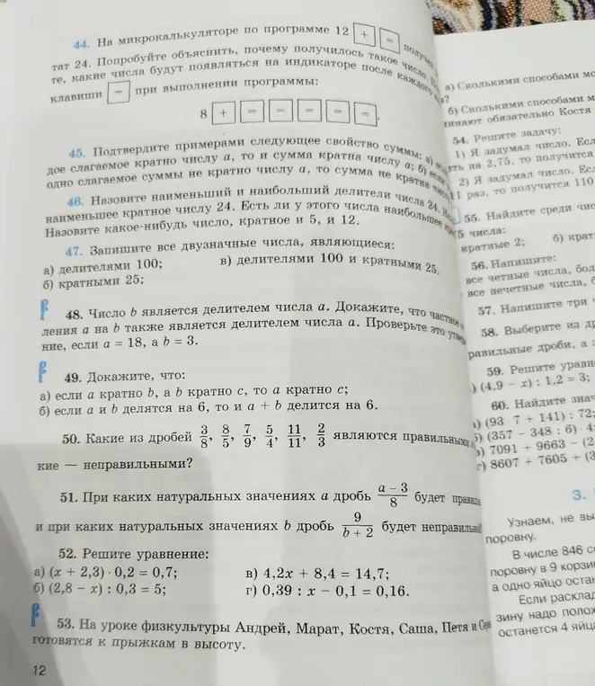 Можешь ли ты решить задачи: про микрокалькулятор, делители и кратные, доказать некоторые утверждения, определить правильные и неправильные дроби, решить уравнения?
