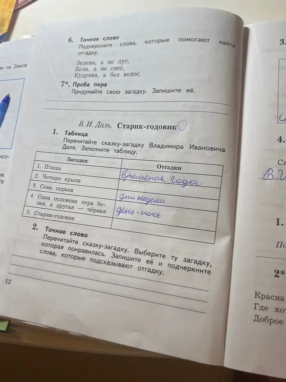 Заполни таблицу к сказке-загадке Владимира Ивановича Даля. Выбери ту загадку, которая понравилась. Запиши её и подчеркни слова, которые подсказывают отгадку.