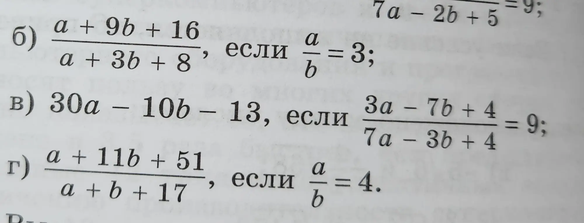 Ты просишь меня решить задания б, в и г: б) упростить выражение (a + 9b + 16) / (a + 3b + 8), если a/b = 3; в) упростить выражение 30a - 10b - 13, если (3a - 7b + 4) / (7a - 3b + 4) = 9; г) упростить выражение (a + 11b + 51) / (a + b + 17), если a/b = 4