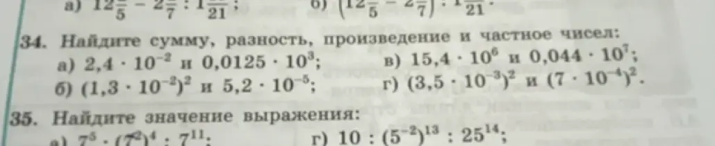 Найди сумму, разность, произведение и частное чисел 2,4 * 10^-2 и 0,0125 * 10^3