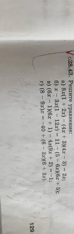 Реши уравнение: 8x(1+ 2x) - (4x + 3)(4x - 3) = 2x