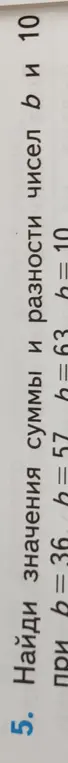 Найди значения суммы и разности чисел b и 10 при b = 36
