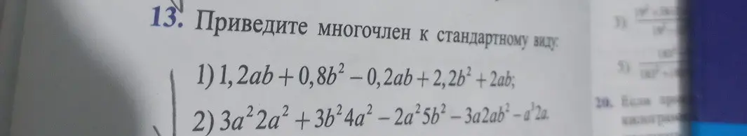 Объясни, как привести многочлен к стандартному виду в заданиях под номерами 1 и 2
