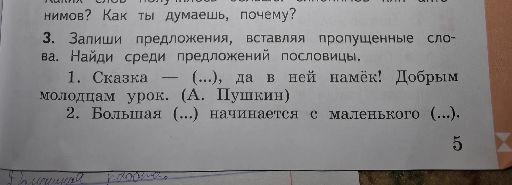 Помоги мне вставить пропущенные слова в предложения и найти среди них пословицы.