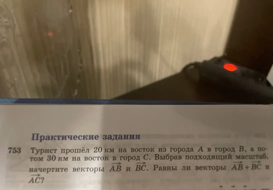 Начерти векторы АВ и ВС, выбрав подходящий масштаб. Равны ли векторы АВ+ ВС и AC?