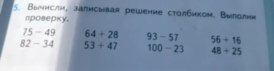 Вычисли, записывая решение столбиком выражение 75-49 и выполни проверку
