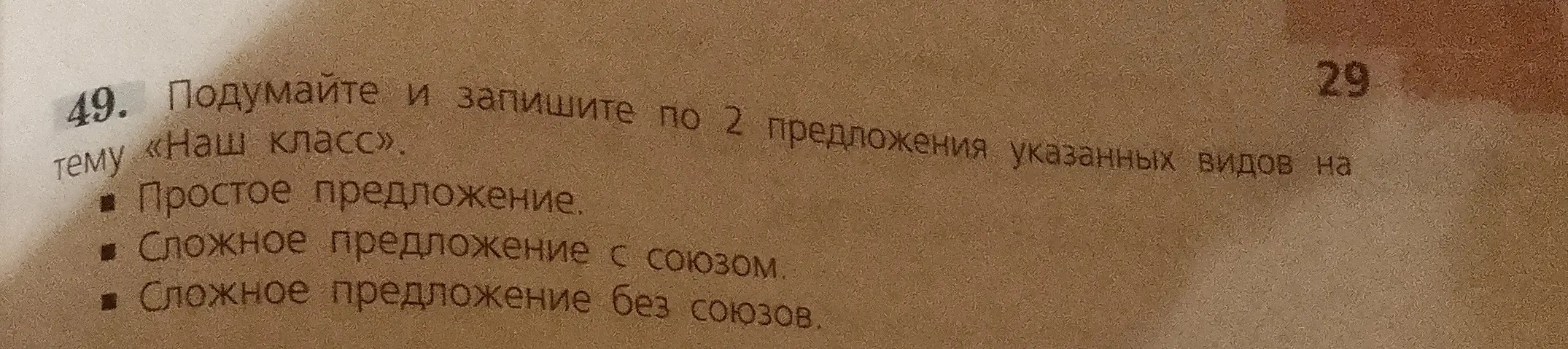 Ты просишь написать по 2 предложения указанных видов на тему «Наш класс»
