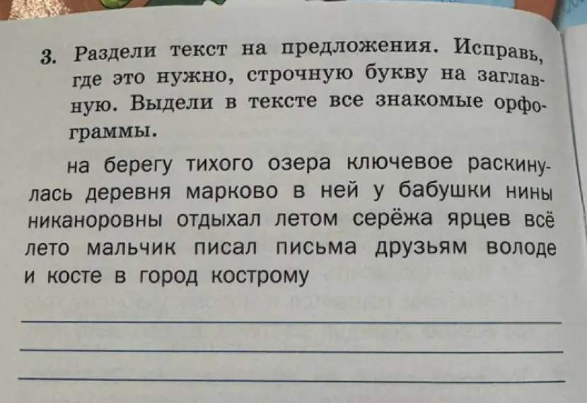 Раздели текст на предложения, исправь, где это нужно, строчную букву на заглавную. Выдели в тексте все знакомые орфограммы.