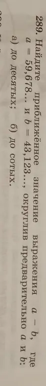 Найди приближённое значение выражения a-b, где a = 59,678... и b = 43,123..., округлив предварительно а и в до десятых