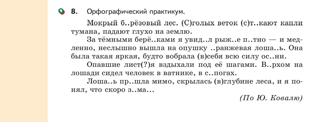 Заполни пропуски в тексте про орфографический практикум