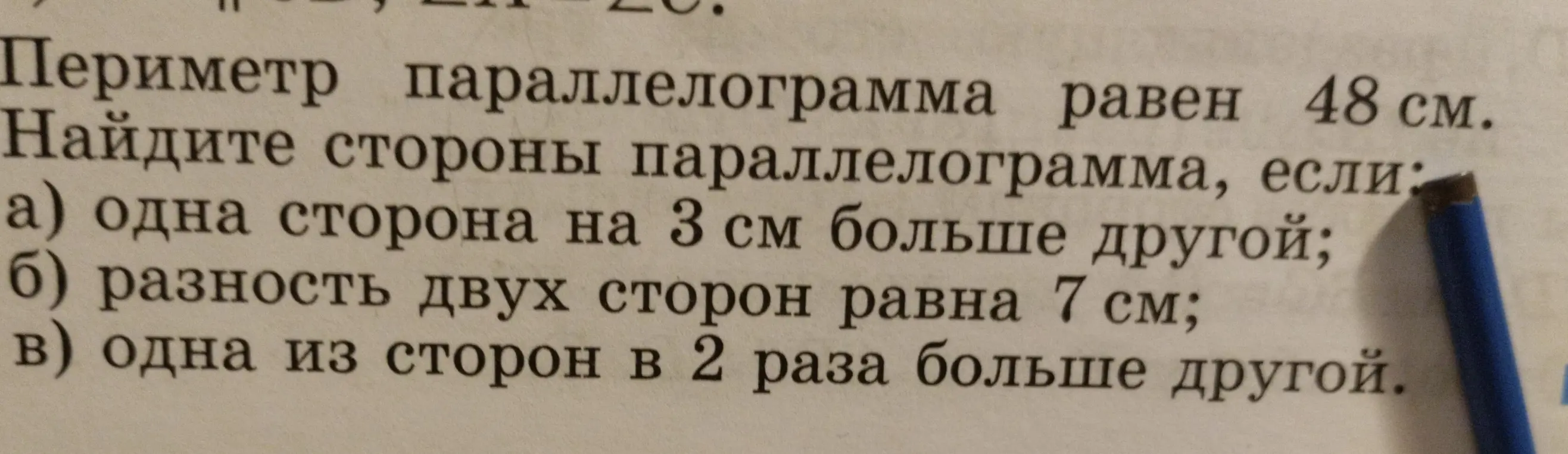 Ты просишь меня найти стороны параллелограмма, если периметр равен 48 см, а одна сторона на 3 см больше другой.