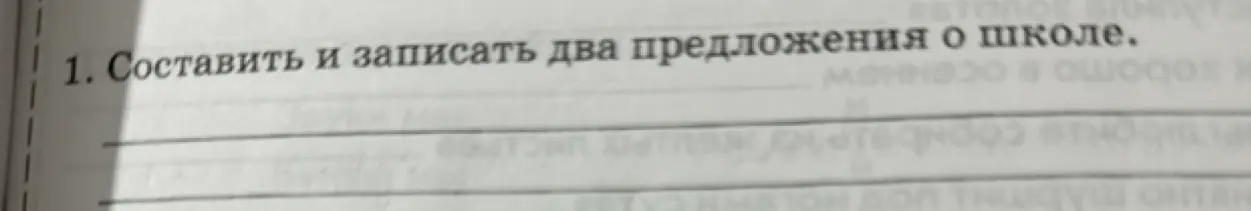 Ты просишь составить и записать два предложения о школе.